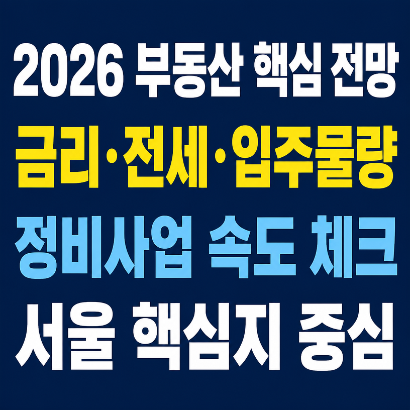 2026 부동산과 주식시장 핵심 전망 정리