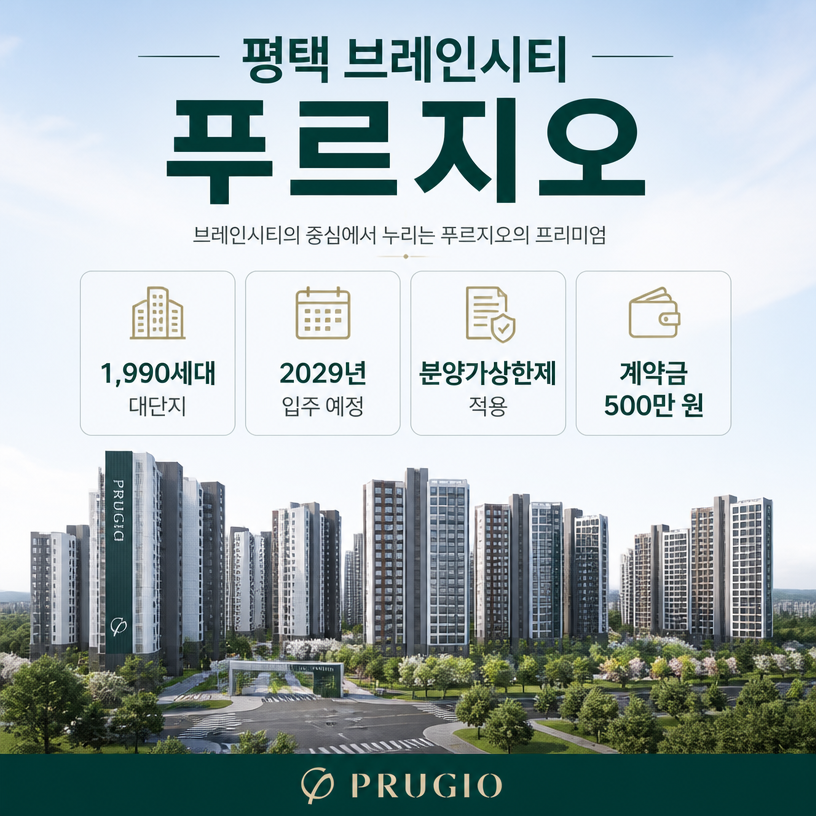 평택 브레인시티 푸르지오 핵심입지와 분양정보