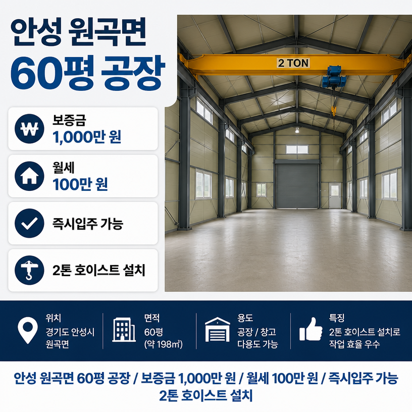 안성 원곡면 60평 공장 월100만원 즉시입주