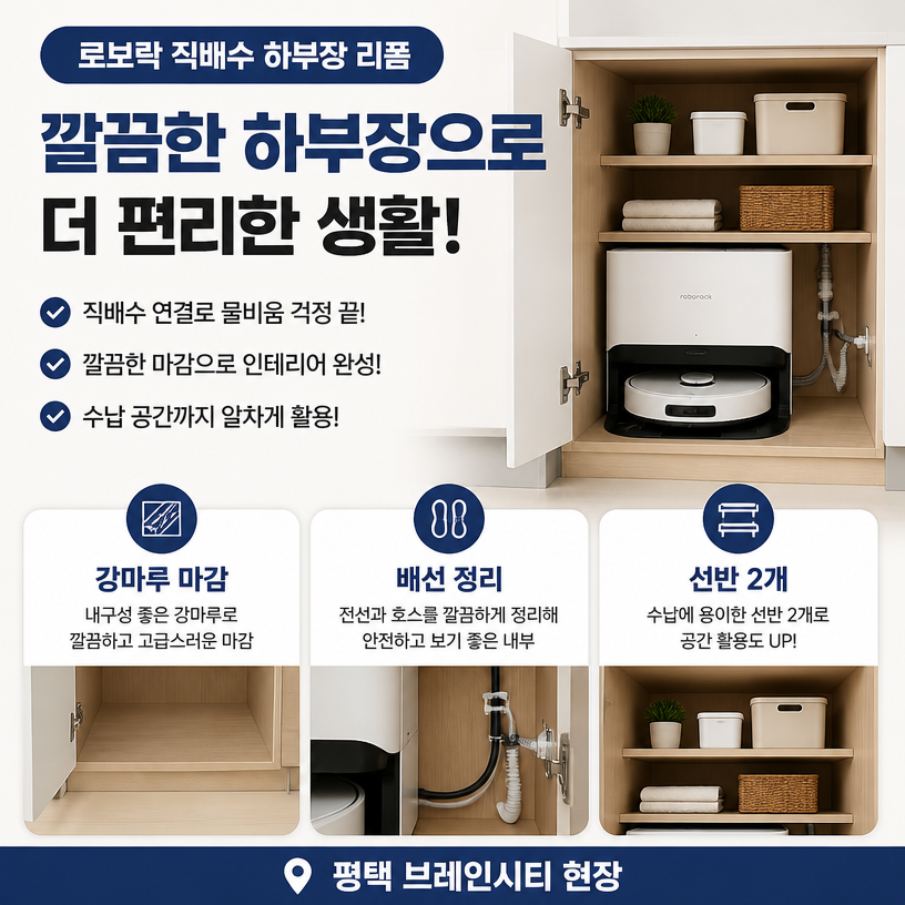 로보락 직배수 하부장 리폼 핵심정리