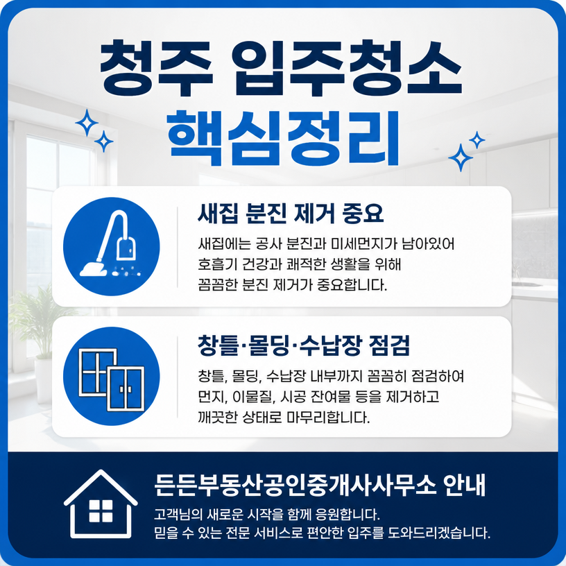 청주 입주청소와 새집케어 핵심정리