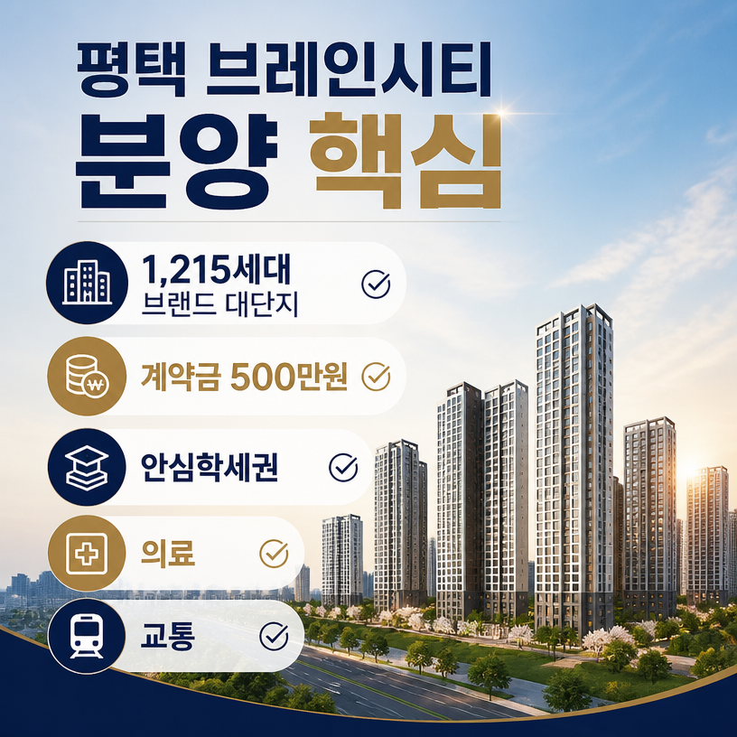 평택 브레인시티 핵심분양조건 한눈에