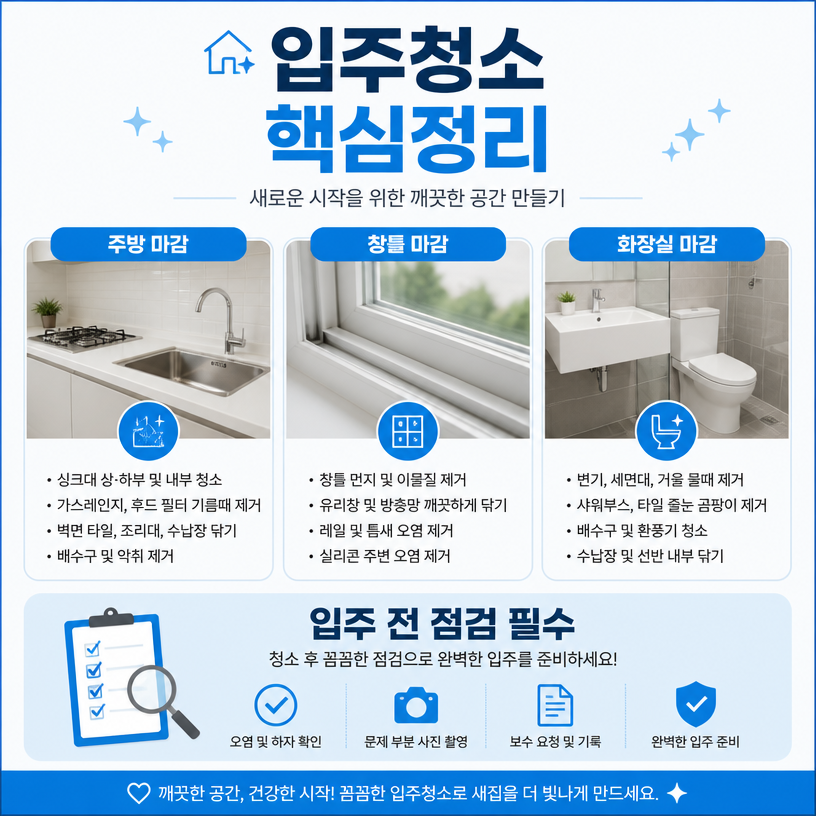 입주 전후 청소 핵심과 새집 관리 포인트 정리