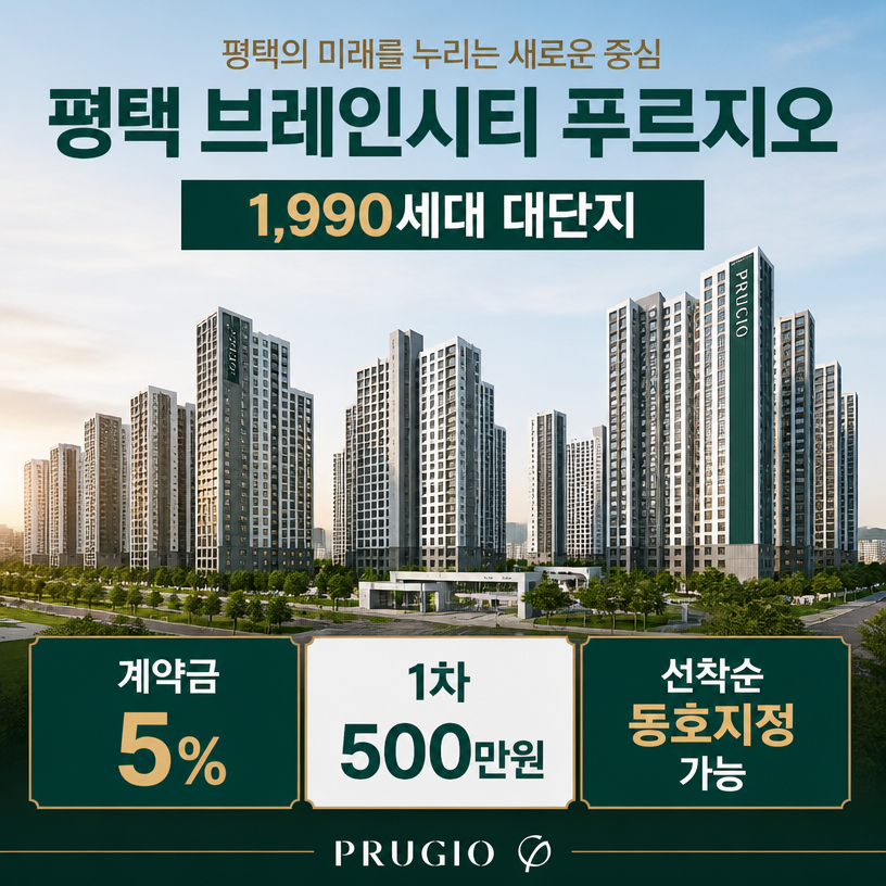 평택 브레인시티 푸르지오 핵심분양정보