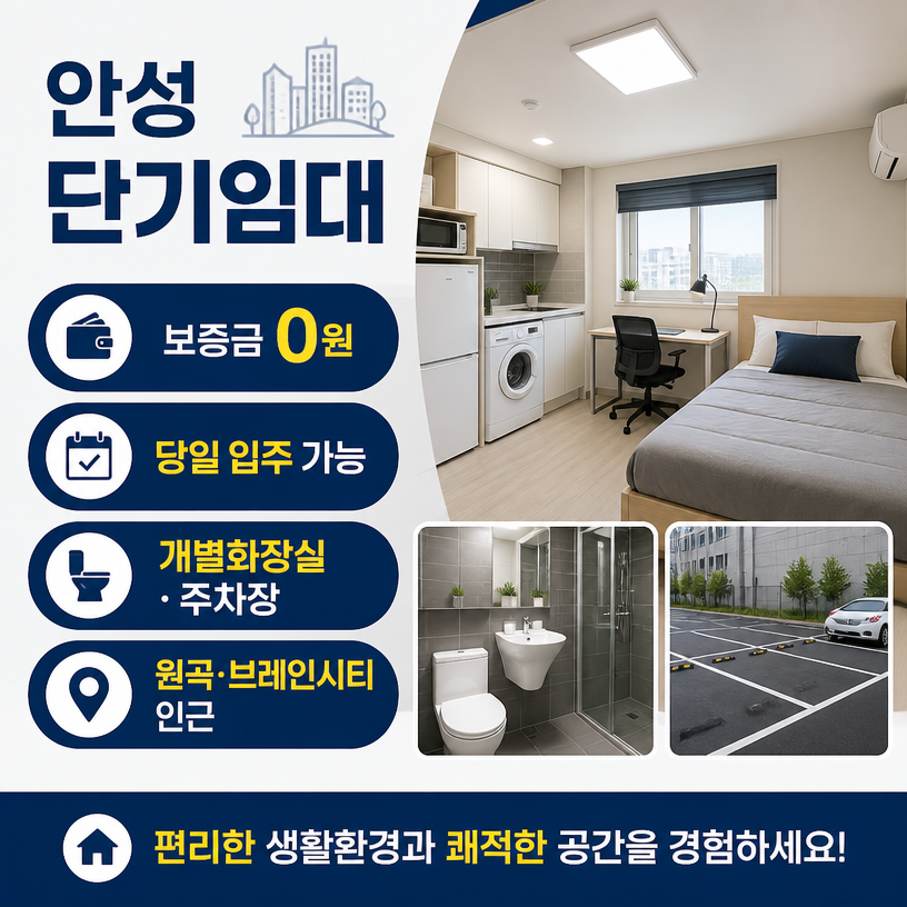 안성 단기임대 무보증 원스톱 입주안내