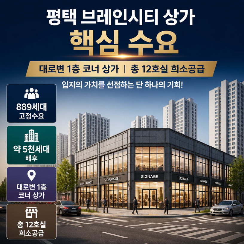 평택 브레인시티 상가 핵심 수요와 입지 요약