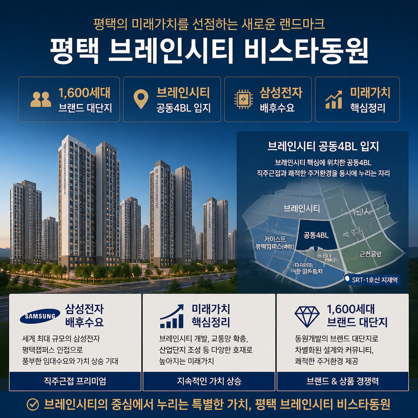 평택 브레인시티 비스타동원 핵심정보 총정리