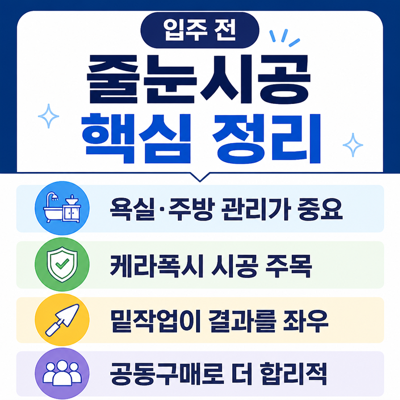 입주 전 욕실관리 핵심 줄눈시공 안내