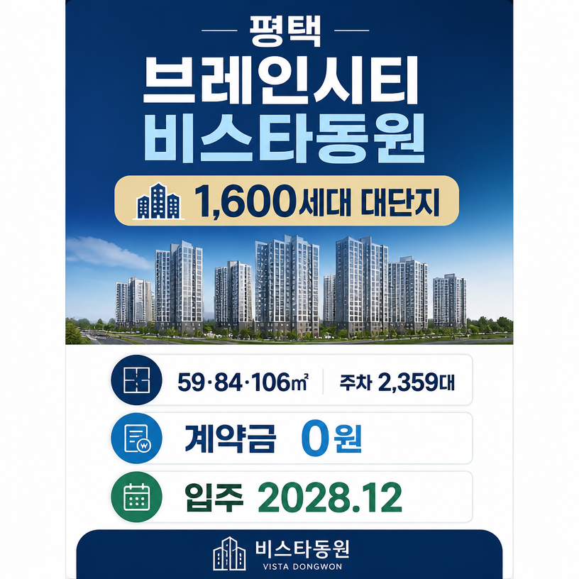 평택 브레인시티 비스타동원 핵심공급정보 한눈에