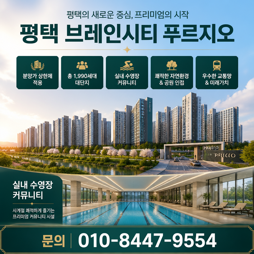 평택 브레인시티 푸르지오 핵심분양정보 정리