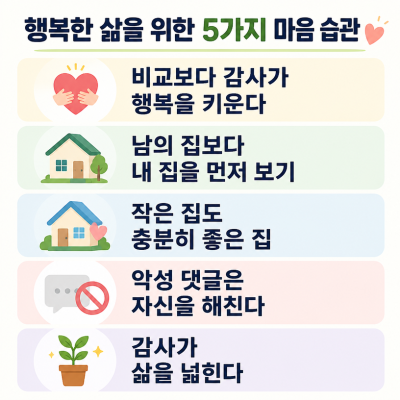 비교보다 감사가 행복을 키우는 집 이야기