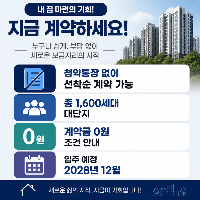 청약없이 계약 가능한 평택 대단지 분양정보