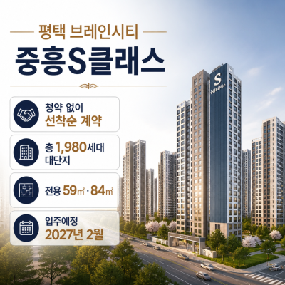 청약 없이 선착순 계약 가능한 평택 신축아파트