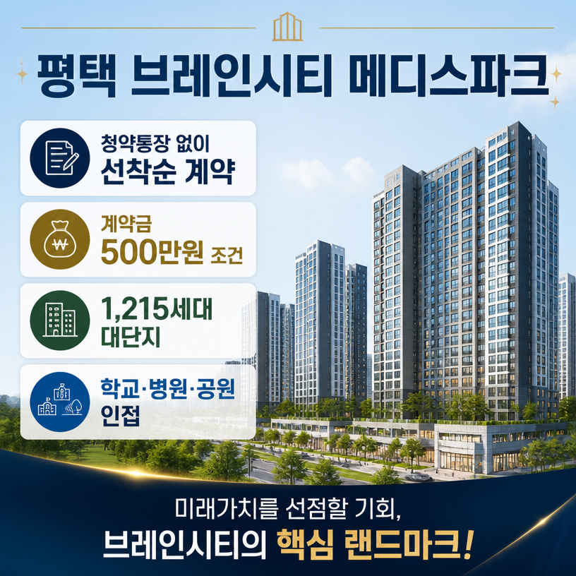 청약통장 없이 선착순 계약 가능한 평택 신축아파트