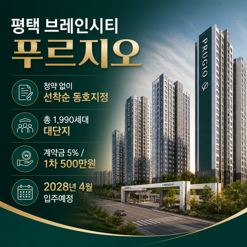 청약 없이 선착순 계약 가능한 평택 대단지 분양정보