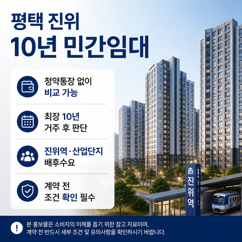 청약통장 없이 10년 거주 가능한 평택 민간임대