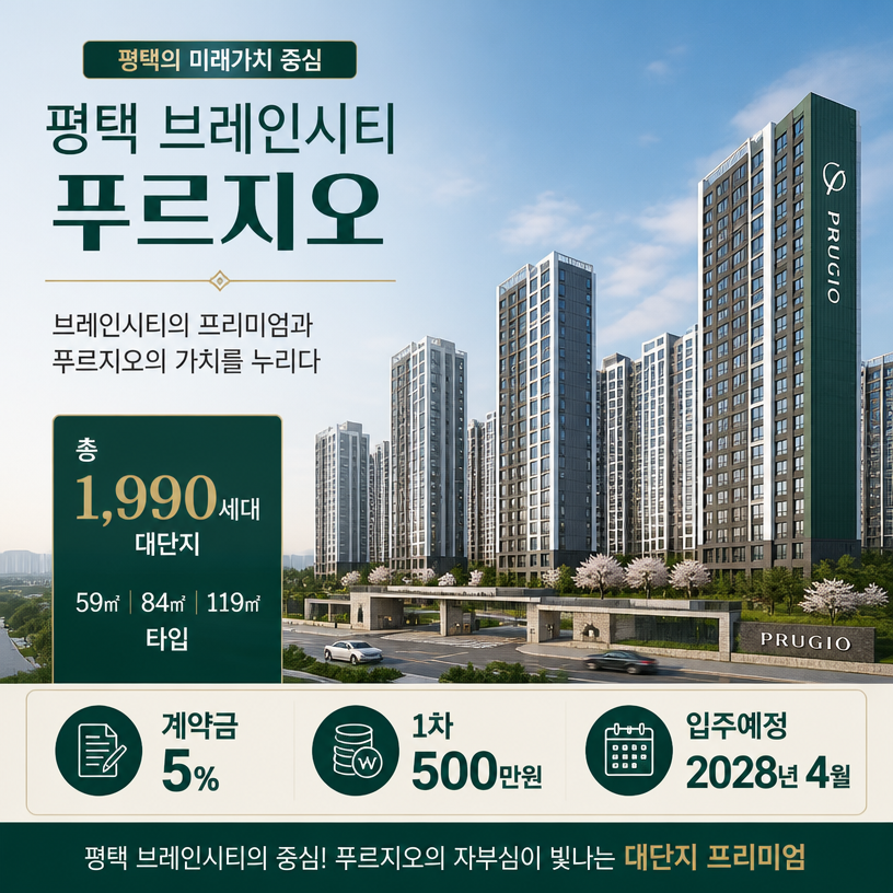 평택 브레인시티 푸르지오 핵심분양정보 한눈에 정리
