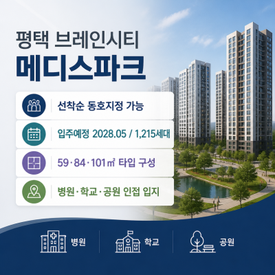 평택 브레인시티 선착순 동호지정 핵심정리