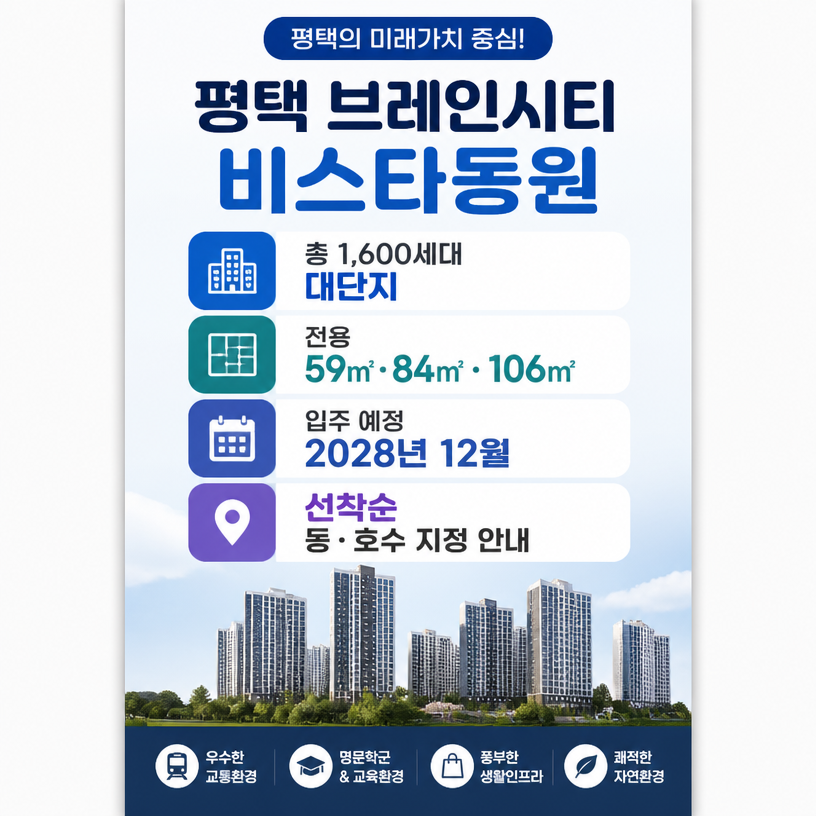 평택 브레인시티 비스타동원 핵심 분양정보 정리