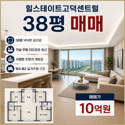 38평 넉넉한 공간감과 시원한 조망