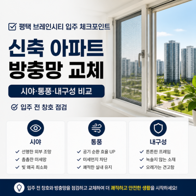 평택 브레인시티 입주 방충망 교체 핵심안내