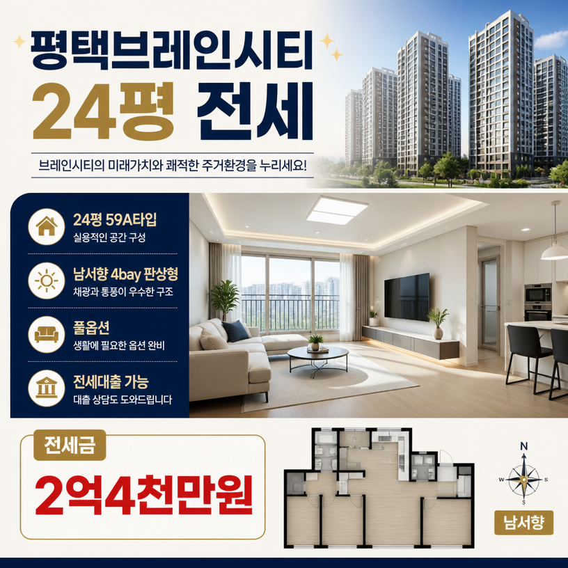 평택브레인시티 24평 전세 풀옵션 핵심정리