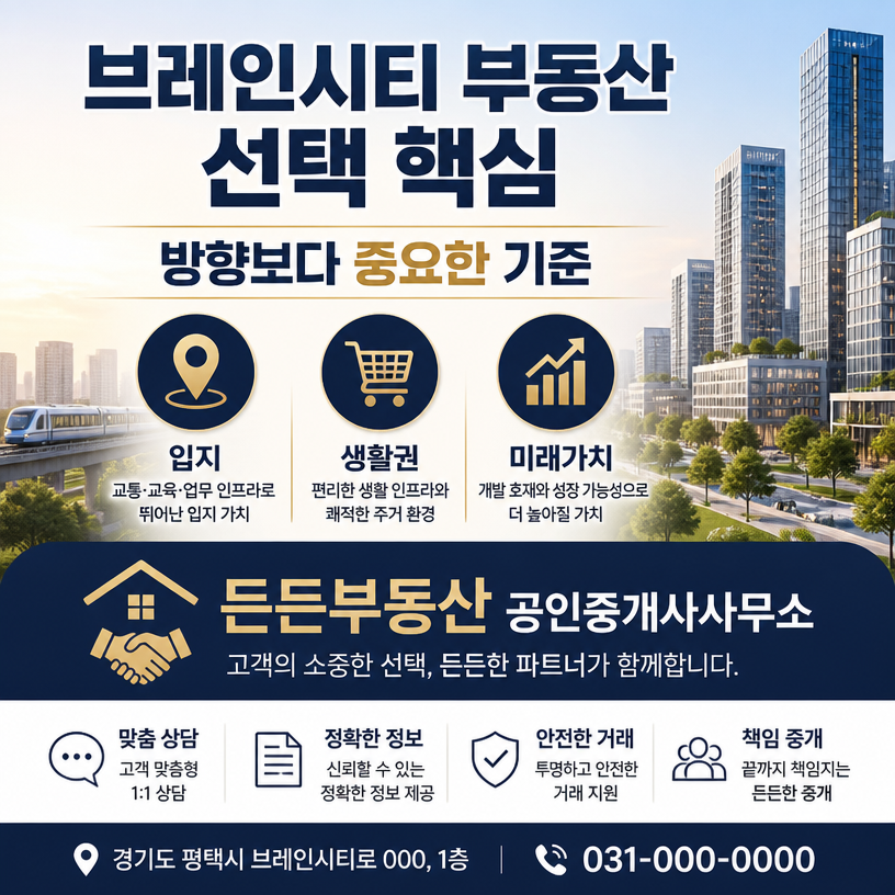 방향과 기준이 다른 브레인시티 부동산 선택